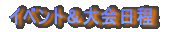 イベント＆大会日程