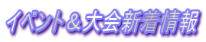 イベント＆大会新着情報