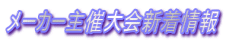 メーカー主催大会新着情報