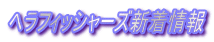 ヘラフィッシャーズ新着情報
